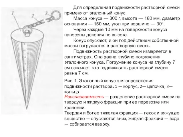 Для определения подвижности растворной смеси применяют эталонный конус. Масса конуса —