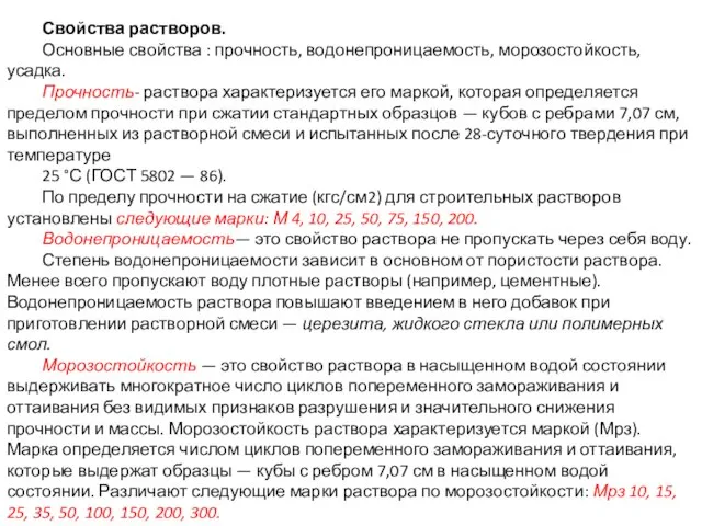 Свойства растворов. Основные свойства : прочность, водонепроницаемость, морозостойкость, усадка. Прочность- раствора