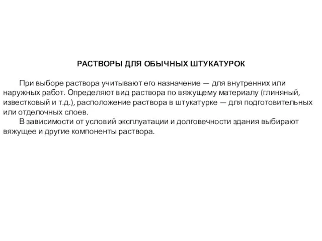 РАСТВОРЫ ДЛЯ ОБЫЧНЫХ ШТУКАТУРОК При выборе раствора учитывают его назначение —