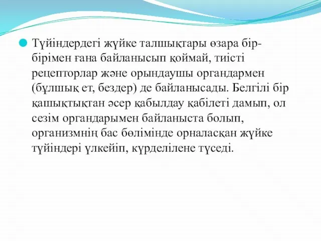 Түйіндердегі жүйке талшықтары өзара бір-бірімен ғана байланысып қоймай, тиісті рецепторлар және