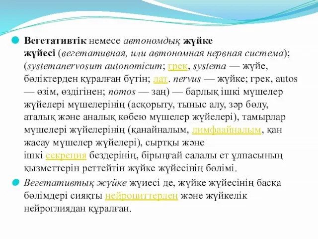 Вегетативтік немесе автономдық жүйке жүйесі (вегетативная, или автономная нервная система); (systemanervosum