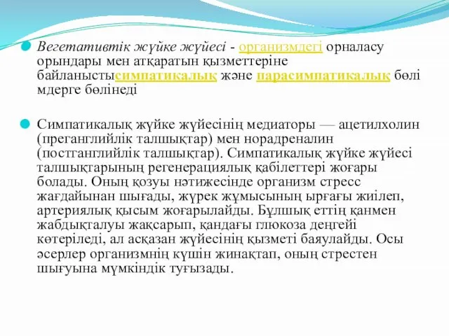 Вегетативтік жүйке жүйесі - организмдегі орналасу орындары мен атқаратын қызметтеріне байланыстысимпатикалық