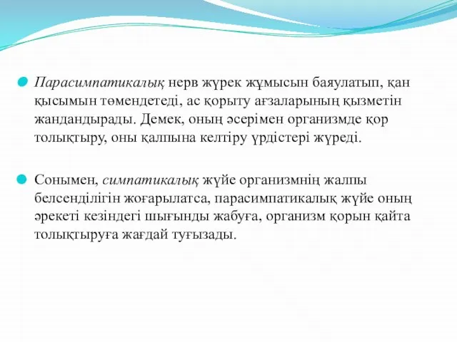 Парасимпатикалық нерв жүрек жұмысын баяулатып, қан қысымын төмендетеді, ас қорыту ағзаларының