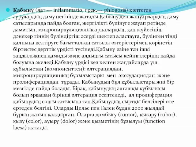 Қабыну (лат.— inflammatio, грек.— phlogosis) көптеген аурулардың даму негізінде жатады.Қабыну деп