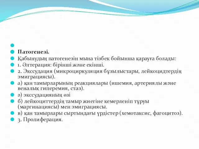 Патогенезі. Қабынудың патогенезін мына тізбек бойынша қарауға болады: 1. Әлтерация: бірінші