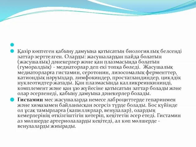 Қазір көптеген қабыну дамуына қатысатын биологиялық белсенді заттар зерттелген. Оларды: жасушалардан