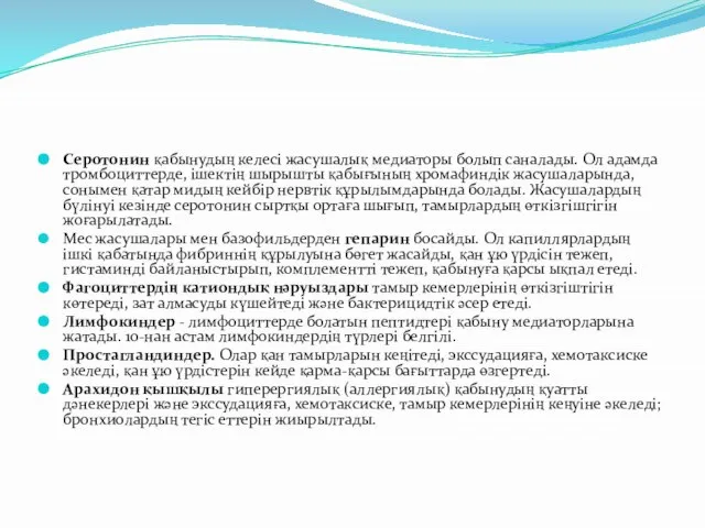 Серотонин қабынудың келесі жасушалық медиаторы болып саналады. Ол адамда тромбоциттерде, ішектің