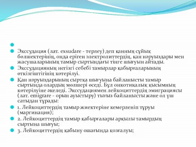 Экссудация (лат. exsudare - терлеу) деп қанның сұйық бөлшектерінің, онда еріген