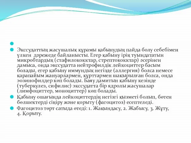 Экссудаттың жасушалық құрамы қабынудың пайда болу себебімен үлкен дәрежеде байланысты. Егер