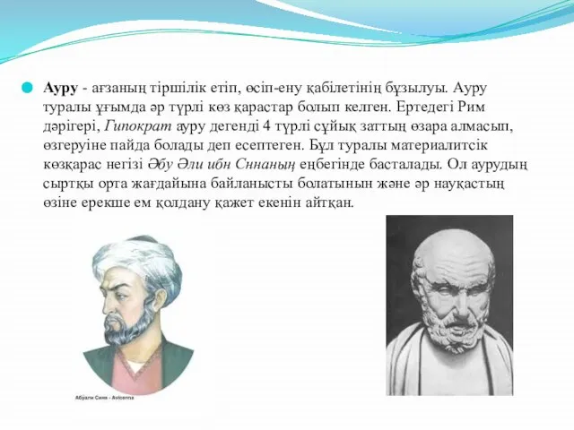 Ауру - ағзаның тіршілік етіп, өсіп-ену қабілетінің бұзылуы. Ауру туралы ұғымда