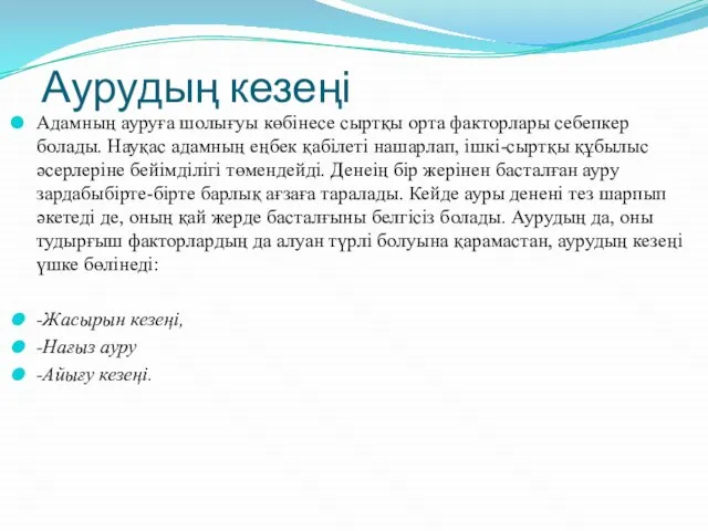 Аурудың кезеңі Адамның ауруға шолығуы көбінесе сыртқы орта факторлары себепкер болады.