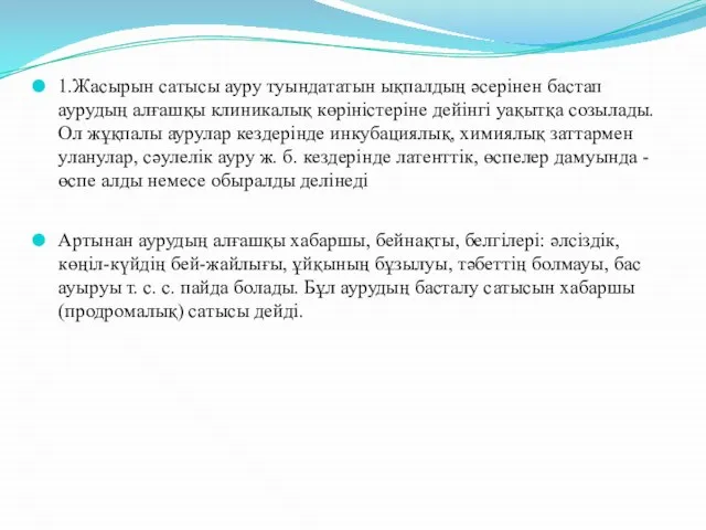 1.Жасырын сатысы ауру туындататын ықпалдың әсерінен бастап аурудың алғашқы клиникалық көріністеріне