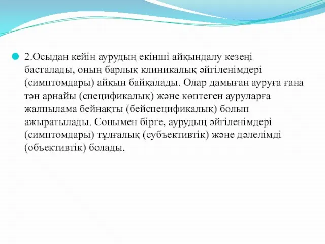 2.Осыдан кейін аурудың екінші айқындалу кезеңі басталады, оның барлық клиникалық әйгіленімдері