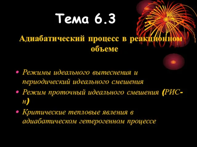 Адиабатический процесс в реакционном объеме Режимы идеального вытеснения и периодический идеального