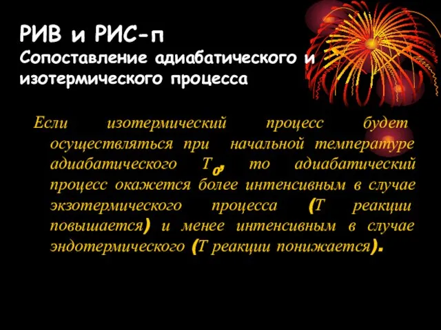 Если изотермический процесс будет осуществляться при начальной температуре адиабатического Т0, то