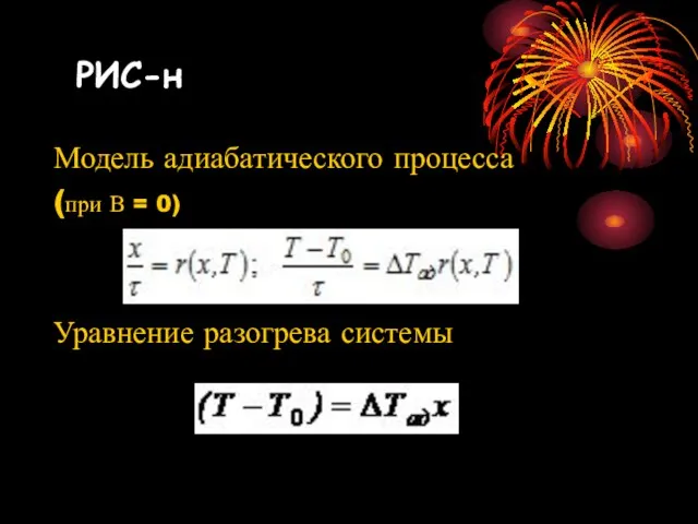 Модель адиабатического процесса (при В = 0) Уравнение разогрева системы РИС-н