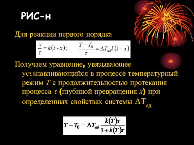 Для реакции первого порядка Получаем уравнение, увязывающее устанавливающийся в процессе температурный