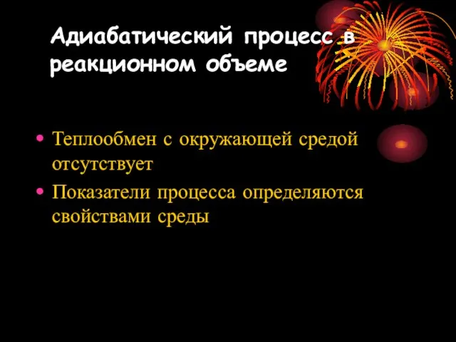 Теплообмен с окружающей средой отсутствует Показатели процесса определяются свойствами среды Адиабатический процесс в реакционном объеме