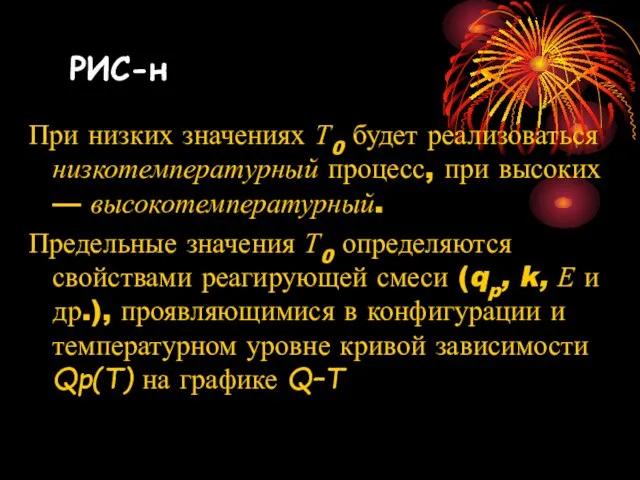 При низких значениях Т0 будет реализоваться низкотемпературный процесс, при высоких —