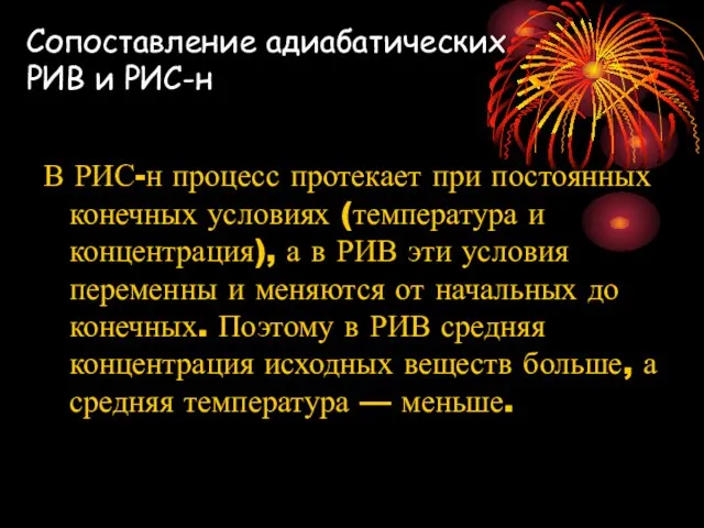 Сопоставление адиабатических РИВ и РИС-н В РИС-н процесс протекает при постоянных