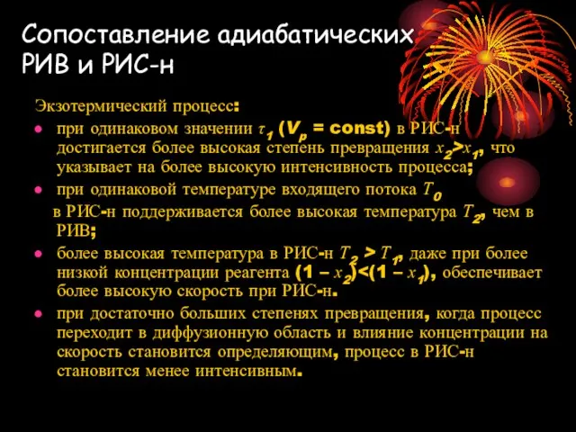 Сопоставление адиабатических РИВ и РИС-н Экзотермический процесс: при одинаковом значении τ1