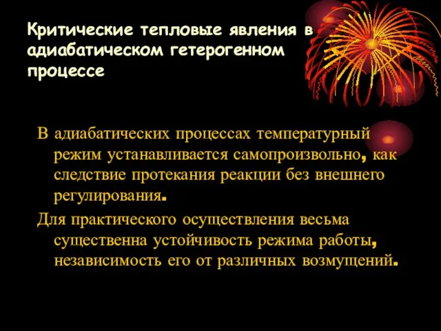 В адиабатических процессах температурный режим устанавливается самопроизвольно, как следствие протекания реакции