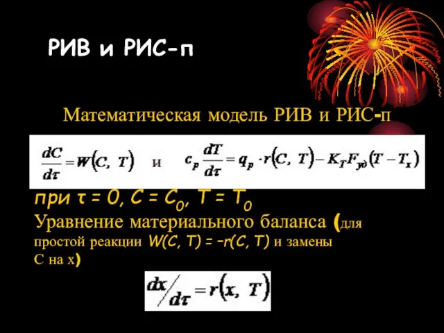 Математическая модель РИВ и РИС-п при τ = 0, С =