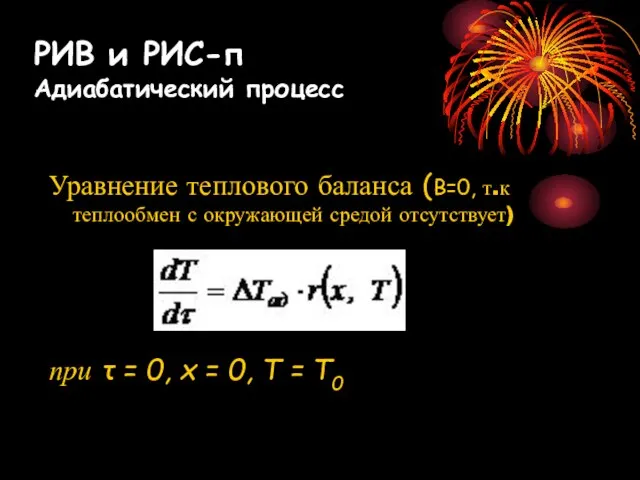 Уравнение теплового баланса (В=0, т.к теплообмен с окружающей средой отсутствует) при