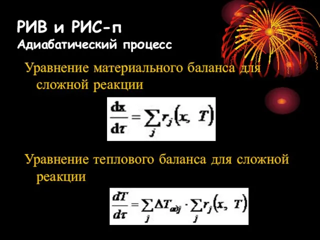 Уравнение материального баланса для сложной реакции Уравнение теплового баланса для сложной