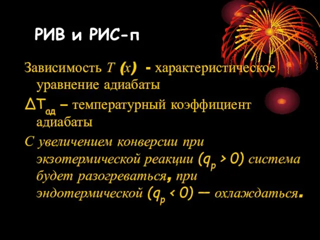 Зависимость Т (х) - характеристическое уравнение адиабаты ΔТад – температурный коэффициент