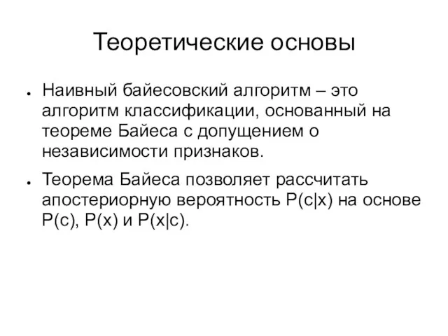 Теоретические основы Наивный байесовский алгоритм – это алгоритм классификации, основанный на