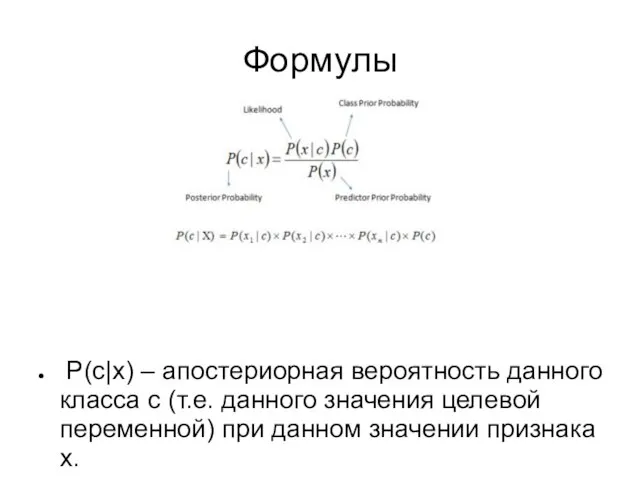 Формулы P(c|x) – апостериорная вероятность данного класса c (т.е. данного значения