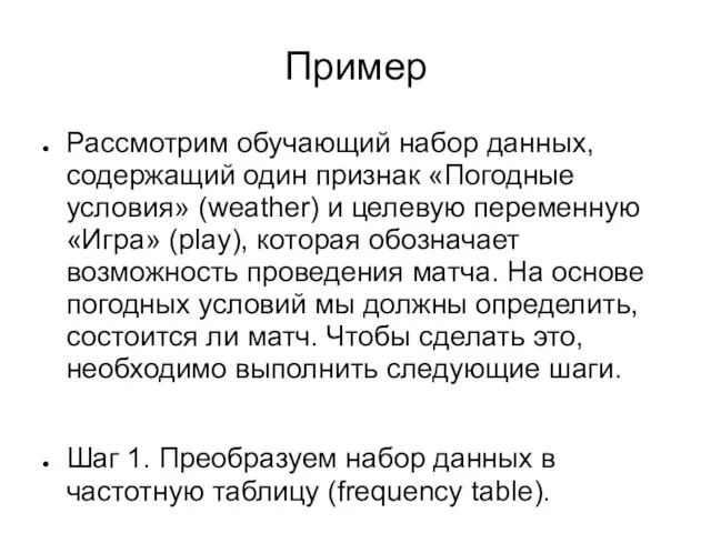 Пример Рассмотрим обучающий набор данных, содержащий один признак «Погодные условия» (weather)