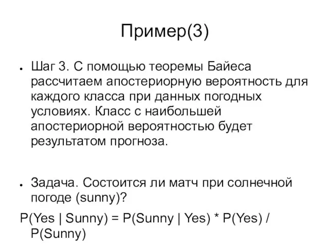 Пример(3) Шаг 3. С помощью теоремы Байеса рассчитаем апостериорную вероятность для