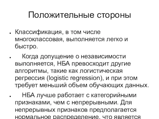 Положительные стороны Классификация, в том числе многоклассовая, выполняется легко и быстро.