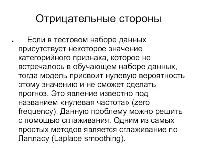 Отрицательные стороны Если в тестовом наборе данных присутствует некоторое значение категорийного