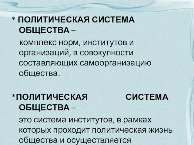 * ПОЛИТИЧЕСКАЯ СИСТЕМА ОБЩЕСТВА – комплекс норм, институтов и организаций, в