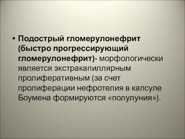 Подострый гломерулонефрит (быстро прогрессирующий гломерулонефрит)- морфологически является экстракапиллярным пролиферативным (за счет