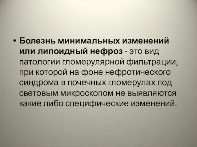 Болезнь минимальных изменений или липоидный нефроз - это вид патологии гломерулярной