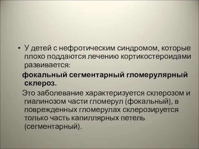 У детей с нефротическим синдромом, которые плохо поддаются лечению кортикостероидами развивается: