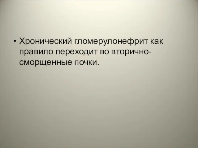 Хронический гломерулонефрит как правило переходит во вторично-сморщенные почки.