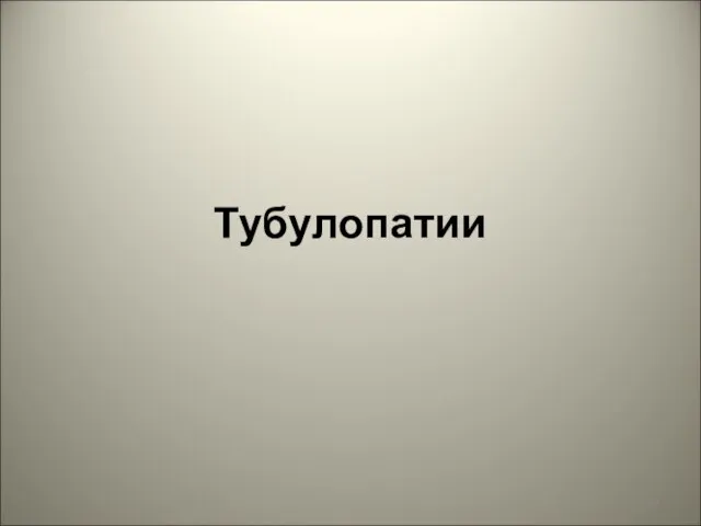 Тубулопатии