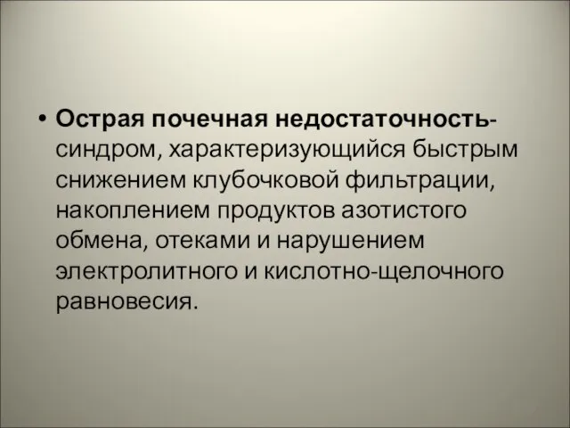 Острая почечная недостаточность- синдром, характеризующийся быстрым снижением клубочковой фильтрации, накоплением продуктов