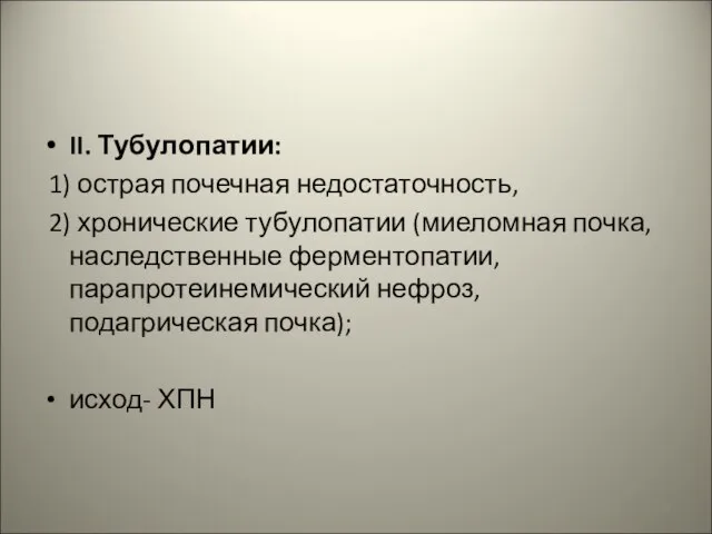 II. Тубулопатии: 1) острая почечная недостаточность, 2) хронические тубулопатии (миеломная почка,