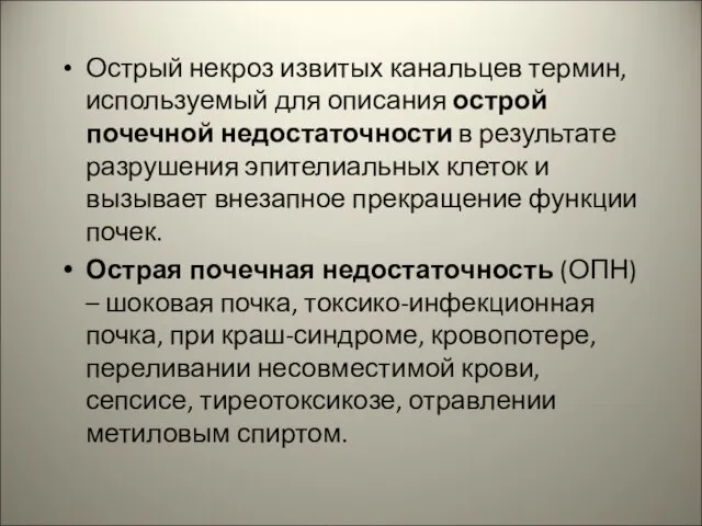 Острый некроз извитых канальцев термин, используемый для описания острой почечной недостаточности