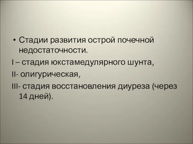 Стадии развития острой почечной недостаточности. I – стадия юкстамедулярного шунта, II-