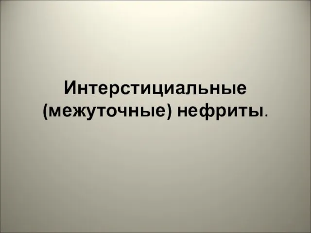 Интерстициальные (межуточные) нефриты.