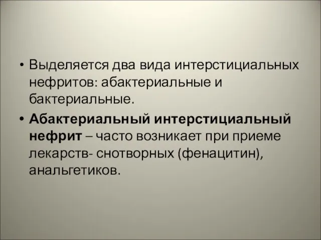 Выделяется два вида интерстициальных нефритов: абактериальные и бактериальные. Абактериальный интерстициальный нефрит