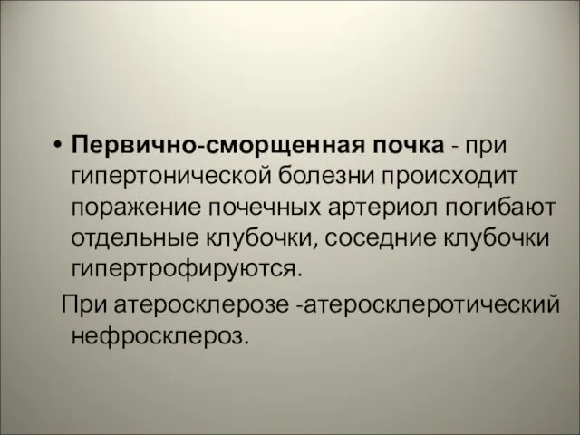 Первично-сморщенная почка - при гипертонической болезни происходит поражение почечных артериол погибают