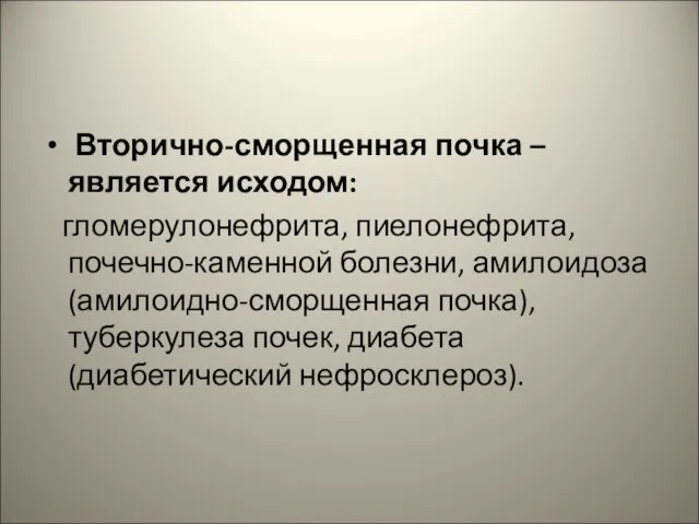 Вторично-сморщенная почка – является исходом: гломерулонефрита, пиелонефрита, почечно-каменной болезни, амилоидоза (амилоидно-сморщенная